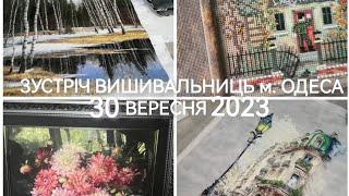 Зустріч вишивальниць м. Одеса 30.09.23. Ботанічний сад. Ярмарка. Лотерейка. Зустріч #зустріч