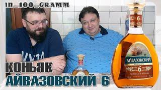 КОНЬЯК АЙВАЗОВСКИЙ 6 ЛЕТ