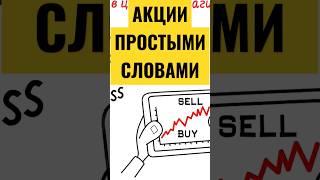 Акции: что это такое простыми словами? Как зарабатывать на акциях. Инвестиции в акции для начинающих