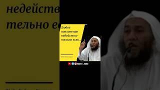 Любое поклонение недействительно если…Шейх Хейсам Сархан #ислам #ихлас #искренность #таухид #фикх