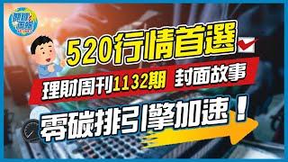 【關鍵周報】理財周刊1132期｜520行情首選，零碳排引擎加速！