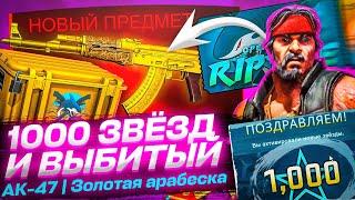 СКРАФТИЛ НОВЫЙ AK-47 | Золотая арабеска / 1000 ЗВЁЗД!!! ОБНОВЛЕНИЕ В CS GO!