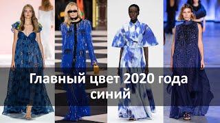 The main colour of the year 2020 is blue | Trends 2020 | What is fashionable | Fashion 2020