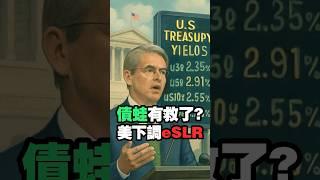 債蛙有救了? 美下調eSLR #美債殖利率 #美債 #美債etf
