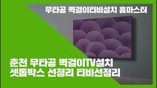 춘천벽걸이티비설치 우두동 춘천우두지구이지더원 홈마스터tv에서만 가능한 합리적인 무타공tv가격!