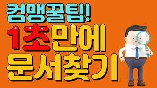 엄마의 컴맹탈출!! 1초만에 파일찾기