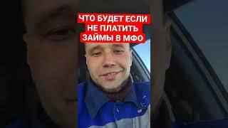 Как кинуть мфо что будет если не платить займы в мфо