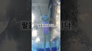 아직도 물속으로 못간다면 이것 먼저 해보세요! #프리다이빙 #물놀이