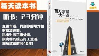 【财务自由】百万富翁快车道 |赚钱 赚被动收入 快速致富 爆炸性财富 理财 躺着赚钱 年赚百万 终生富足 不想打工  工作 自己做老板