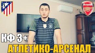 АТЛЕТИКО-АРСЕНАЛ | ТОП СТАВКА | КФ 3+ | ПРОГНОЗ РУСЛАНА ЗАДОРОЖНОГО | КУБОК ЧЕМПИОНОВ |