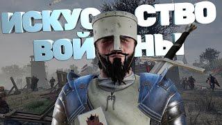 ИСКУССТВО ВОЙНЫ ► Mordhau