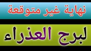 توقعات برج العذراء بالإسبوع الرابع بشهر أكتوبر 2024 تحذير لمواليد برج العذراء بنهاية شهر 10 اكتوبر