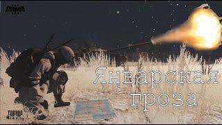 Arma 3 : Серьезные игры на Тушино TSG: "Январская гроза" КС атаки