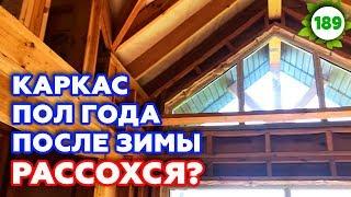 Как изменился каркасный дом после зимы? | Монтаж кессона под скважину