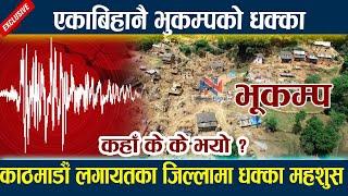 एकाबिहानै भुकम्पको धक्का । कहाँ के के भयो ? Earthquake today News | News In Nepal | Bhukampa News