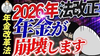 【年金制度改革】国民負担増｜改悪【年金】シニア世代 年金 手取り減少