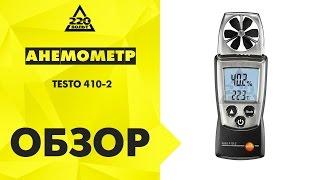 Обзор Анемометр TESTO 410-2