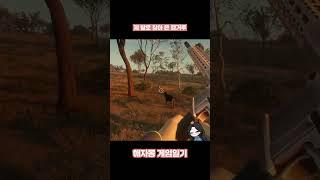 제 발로 찾아 온 캥거루 #게임 #게임일기 #더헌터 #Thehunter #TheHunterCallOfTheWild @해자몽