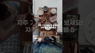 자주 가기 전에 꼭 보세요! 자주 추천템 5