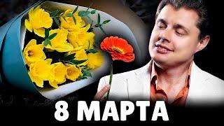 Е. Понасенков про 8 марта | 12.03.19