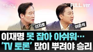 [다시보기] D-15, 첫 TV토론 누가 이겼나? (신지호·이준석 출연)  | 5월 19일 (월) 정치시그널