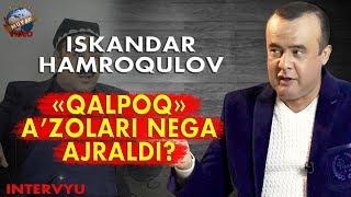 Iskandar Hamroqulov - "Qalpoq" a'zolari bir-biri bilan yuzko'rmas bo'ldimi? (Exclusive intervyu)