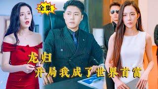 [Multi SUB] （全集）韩雨轩新剧：他被继母陷害，被未婚妻设计仙人跳，谁知下一秒竟意外得知自己的真实身份竟然是全球首富继承人，这下势力未婚妻和继母慌了……#MiniDrama #精彩大陆短剧