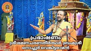 പ്രഭാഷണം || ശ്രീരമണചരണതീർത്ഥർ ബ്രഹ്മശ്രീ നൊച്ചൂർ വെങ്കിട്ടരാമൻ