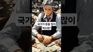 국가가 돈을 많이 찍으면?