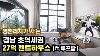 강남 비에네스타 펜트하우스 루프탑에서 1일 3깡 실천했습니다! | 부슐랭가이드 S2 ep.1