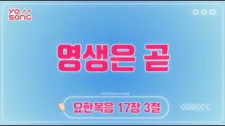 영생은 곧[요한복음 17장 3절] 요송 | 요절송 | 성경 | 어린이찬양! 어린이CCM | 꿈미 | 드림웨이브