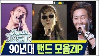 [#again_playlist] 최초공개90년대 밴드 모음ZIP [가요톱10] | KBS 방송