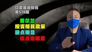 第578期 | 爱尔兰投资移民政策好不好？优缺点都很明显 #爱尔兰移民 #欧洲移民 #黄金签证