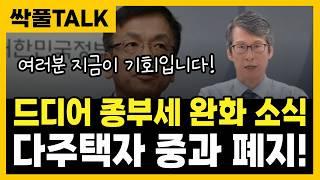 드디어 종부세 완화 소식! 다주택자 중과 폐지!