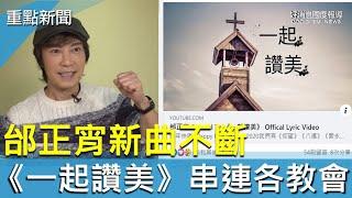 邰正宵新歌不斷 《一起讚美》串連各教會-GOOD TV NEWS