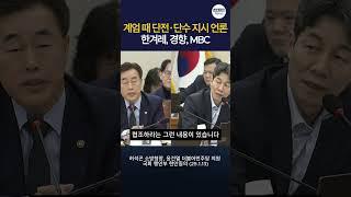 "이상민, 계엄 때 MBC·경향·한겨레 단전·단수 지시... 조선일보는?" #계엄령 #언론탄압 #이상민