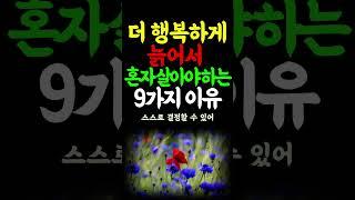 더 행복하게늙어서 혼자 살아야 하는9 가지이유  #명언 #노후지혜 #좋은글 #노후지혜 #삶의지혜 #인생조언 #인생의지혜 #철학 #심리 #노인심리 #노년의삶  #건강한삶 #인생명언