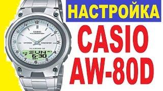 Настройка часов Casio AW-80D-7AVES