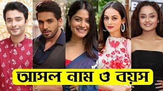 শুভ শগুন ধারাবাহিকের তারকাদের আসল নাম ও বয়স / Subh Shagun Serial Actors Real Name & Age