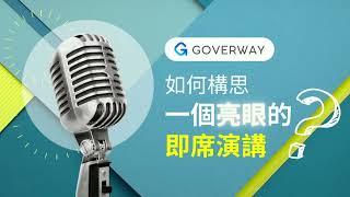 大部分投考入境主任的考生都於即席演講失手！！！即席演講常見錯誤及應對方法｜ Impromptu Talk｜GoverWay 投考紀律部隊應試技巧