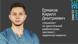 Реабилитолог, массажист, невролог Ермаков Кирилл Дмитриевич