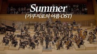 [공연실황] 기쿠지로의 여름 OST SUMMER I 지브리 & 디즈니 OST FESTA