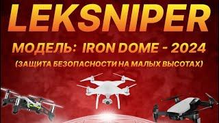 Комплексная система защиты купол LEKSNIPER IRON DOME - 2024 #fpv #dji #drone #война #новости