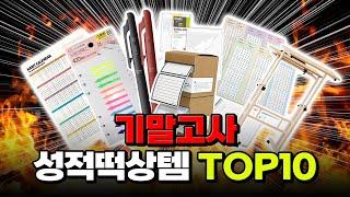 이제부턴 정말 기말고사 뿐이야! 성적떡상템 TOP10 | 입시덕후