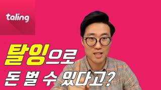 탈잉으로 돈 벌 수 있다고? 아무것도 몰라도 시작할 수 있다! (feat. 직장인 부업)