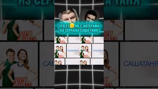 ЧТО СТАЛО С АКТЕРАМИ ИЗ СЕРИАЛА САША ТАНЯ #сашатаня #shorts