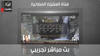 بث مباشر تجريبي | بواسطة ‪ | Alaqila Tv‬‏