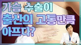 가슴 성형 수술 후, 출근은 언제부터 가능할까? - 진짜 성형 이야기#09 가슴 성형 통증