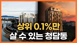 강남 부자들이 더 부자가 되면 청담동으로 몰리는 이유