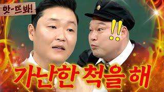 앗! ＂가난한 척을 해!＂ 서장훈보다 돈 많은 강호동의 서민 코스프레(?)에 울분 폭발한 싸이(PSY)｜아는 형님｜JTBC 170729 방송